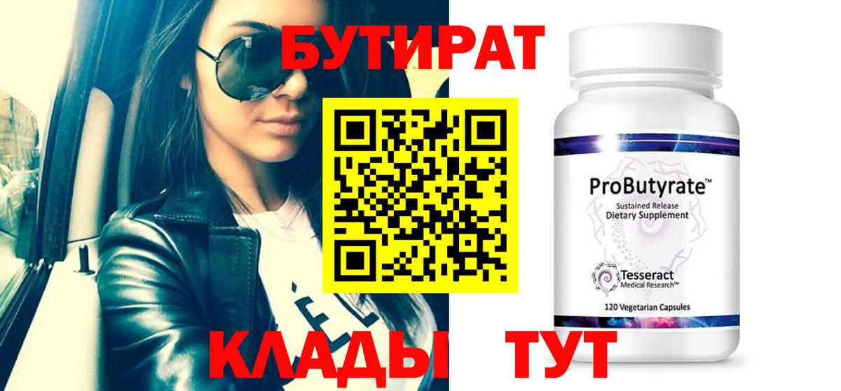 Туапсе  Бутират бутандиол  Вход с VPN 