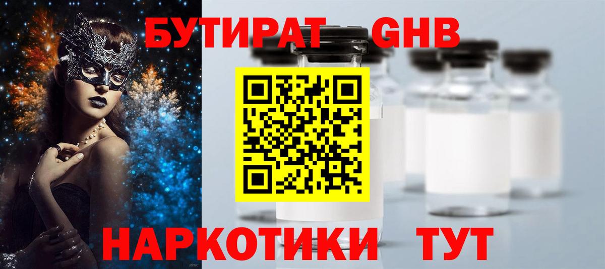 БУТИРАТ GHB Туапсе